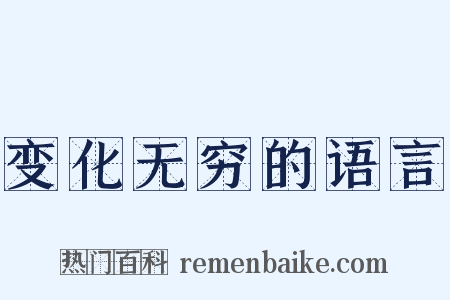 变化无穷的语言是什么意思的图片
